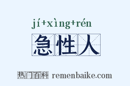 急性人是什么意思的图片